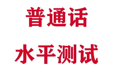 2022年上半年荊州市普通話水平測試報(bào)名時(shí)間及入口