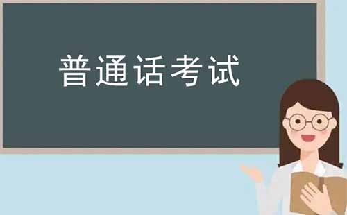 2022武漢普通話考試時(shí)間+地點(diǎn)+防疫要求