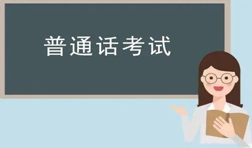 2022年上半年武漢普通話考試網(wǎng)上報(bào)名時(shí)間+考試時(shí)間