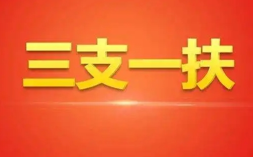 2022武漢三支一扶考試地點(diǎn)及時(shí)間（附考場考點(diǎn)）