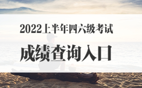 2022上半年英語六級成績什么時候出 （附查詢方式）