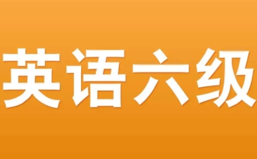 英語六級考試時(shí)間2022年上半年