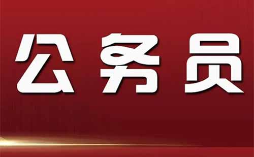 杭州公務(wù)員考試時(shí)間表2022年