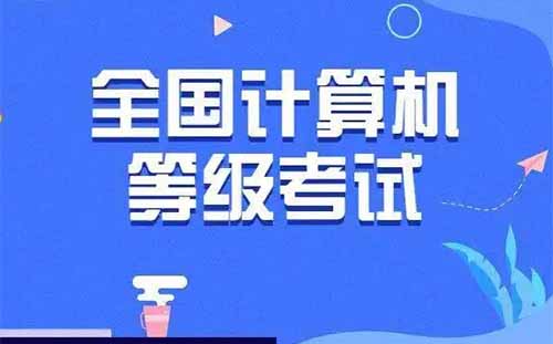 2022四川計(jì)算機(jī)二級下半年報(bào)名時(shí)間