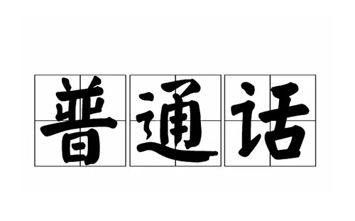 2022青島普通話證書怎么領(lǐng)取