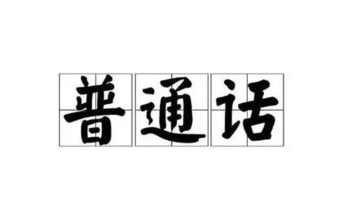 2022杭州普通話考試報(bào)名時(shí)間+條件+材料