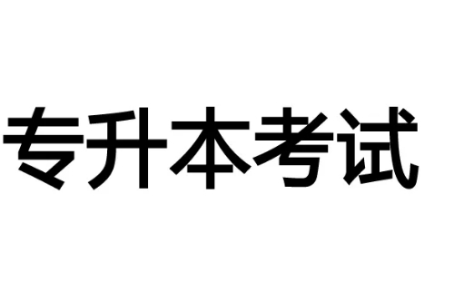 武漢專(zhuān)升本考試時(shí)間2022