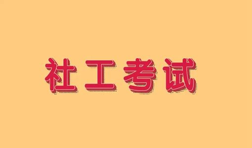 如何查社工考試成績2022（附查詢時間）