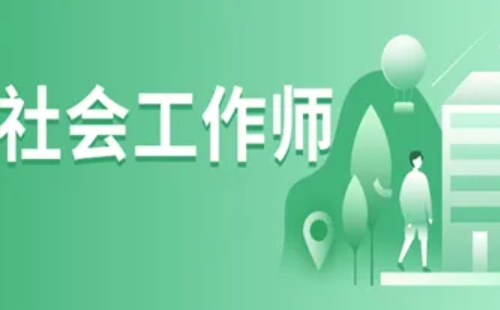 2022年社工考試成績什么時候可以查_社工考試成績查詢入口