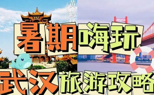 武漢暑期旅游攻略2022（玩水、美食夜市、夜景場(chǎng)館推薦）