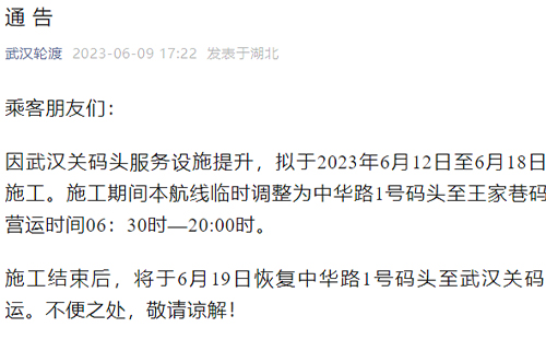 2023武漢關碼頭6月12日至18日封閉施工通知