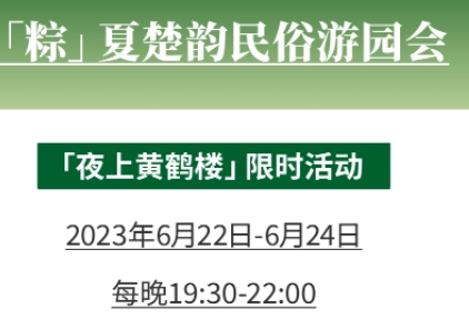 2023夜上黃鶴樓端午節活動及門票價格