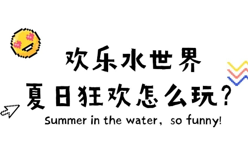 東湖歡樂水世界可以用武漢旅游年卡嗎（附預約方法）