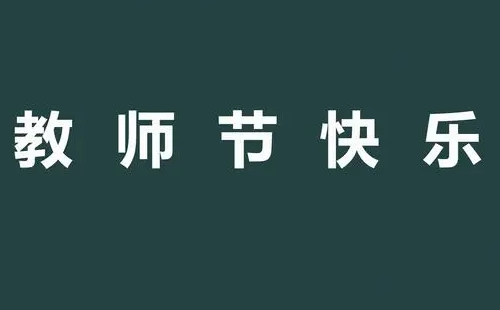 2023清涼寨教師節(jié)免費時間