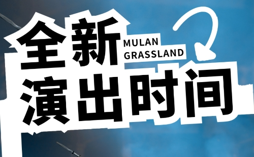 2023木蘭草原9月演出時間