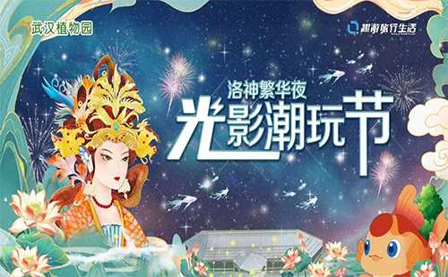 2024武漢植物園夜場(chǎng)開放時(shí)間及活動(dòng)內(nèi)容