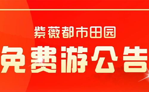 2024紫薇都市田園對長江新區居民免費政策