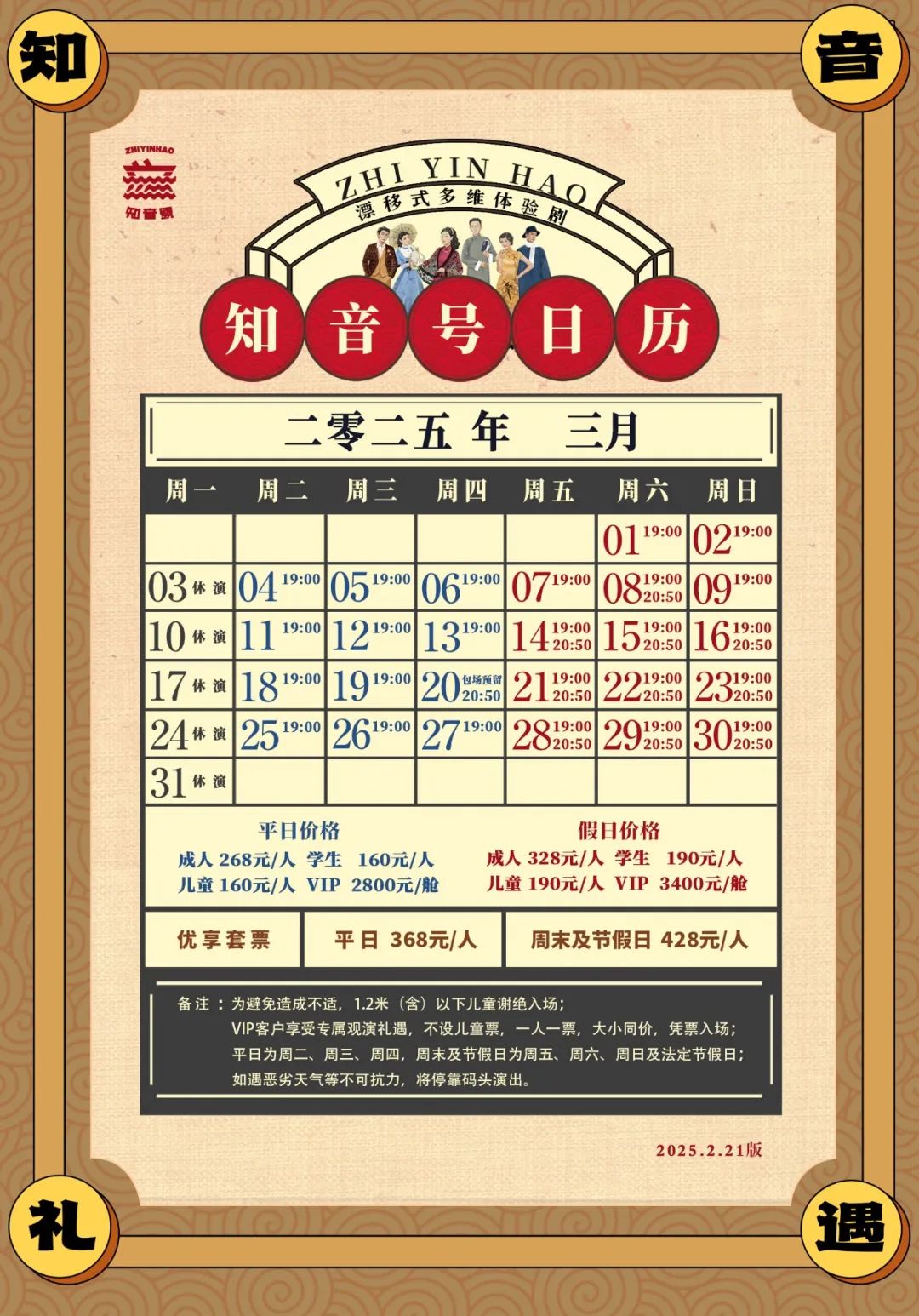 知音號(hào)演出時(shí)間表和門(mén)票價(jià)格2025年3月