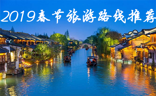 2019春節旅游路線推薦 2019春節好去處排行榜