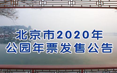 北京市2020年公園游覽年票購買指南(票價+使用范圍+發售地點)