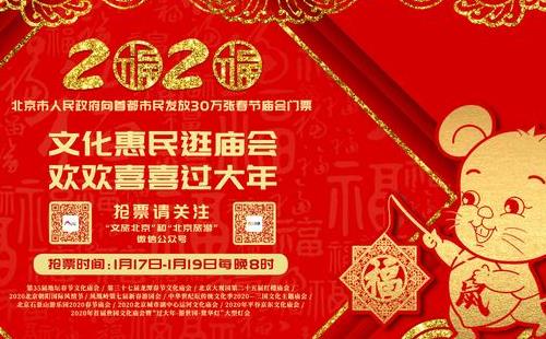 2020北京市免費(fèi)發(fā)放30萬(wàn)張春節(jié)廟會(huì)門(mén)票(含搶票時(shí)間、領(lǐng)取方法)