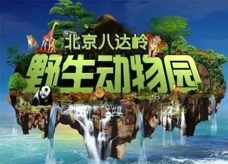 北京八達嶺野生動物世界開放時間 門票價格優惠政策2020