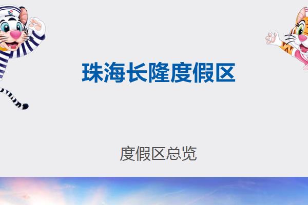 珠海長隆什么時候恢復營業