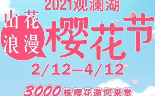 深圳觀瀾湖櫻花節(jié)2021（時(shí)間+地址+門票）