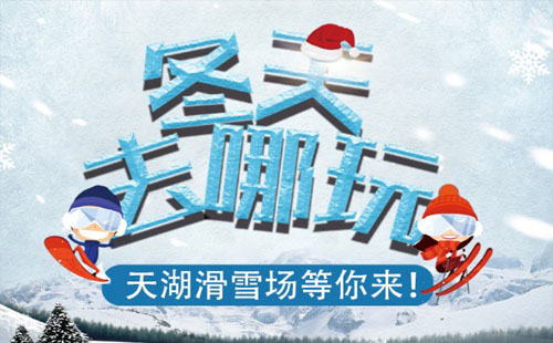 2021桂林天湖滑雪場(chǎng)開(kāi)放時(shí)間