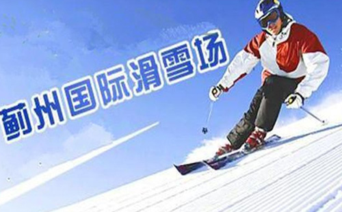 2021天津薊州國際滑雪場怎么收費