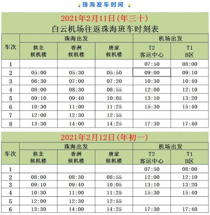 2021春節白云機場大巴最新時刻表