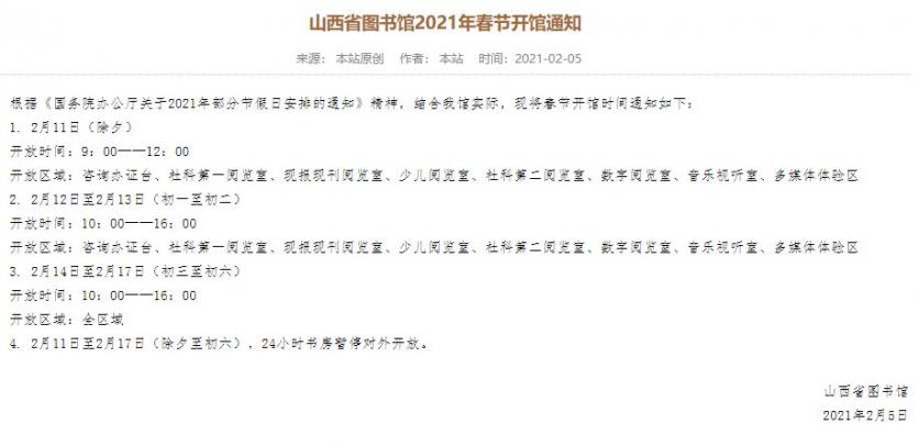 山西省圖書館春節開放時間2021 需要預約嗎