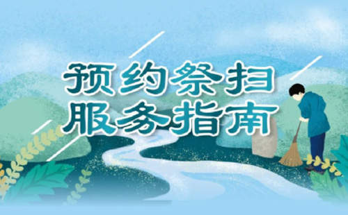 2021上海清明掃墓需要預約嗎 怎么預約