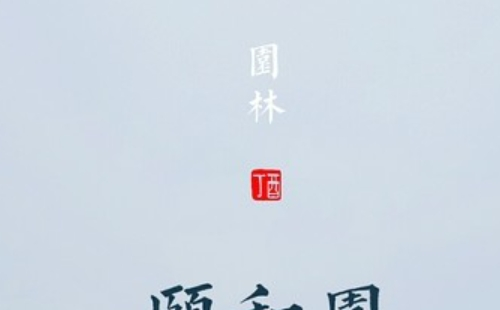 頤和園門票需要預(yù)約嗎怎么預(yù)約2021