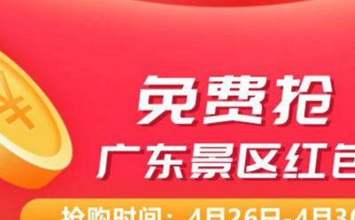 2021五一廣東景區免費門票攻略（領取時間平臺+包括景區）