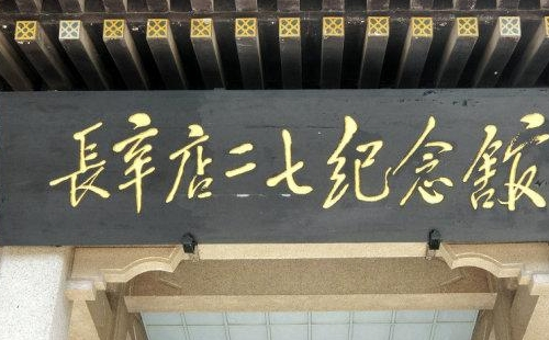 北京長辛店二七紀念館預約指南（附預約入口+開放時間+電話）