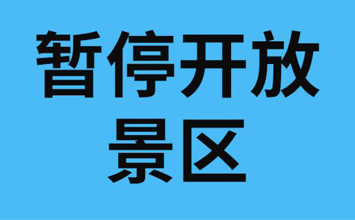 2022北京景區開放情況最新5月