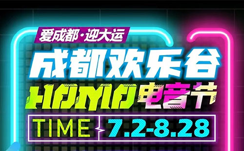 2022成都歡樂谷電音節時間+地點+嘉賓陣容