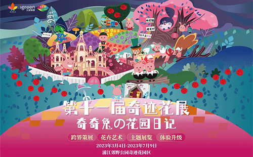 2023浦江郊野公園奇跡花展時間和門票