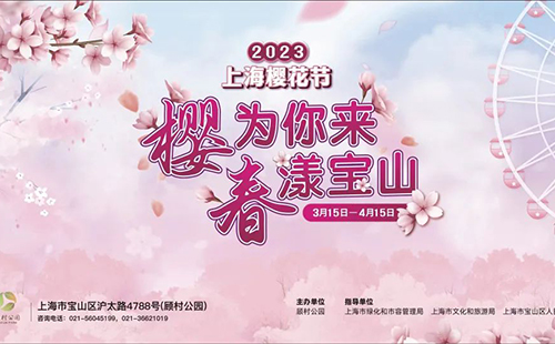 2023上海櫻花節門票價格(附門票優惠政策)