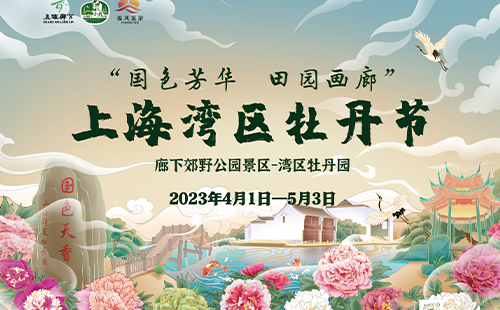 2023上海灣區(qū)牡丹節(jié)游玩攻略(時(shí)間+地點(diǎn)+門票+活動(dòng))