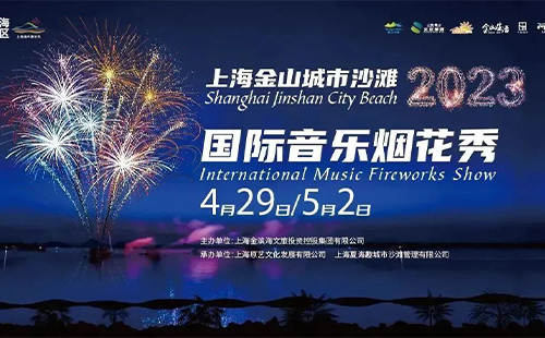 2023上海城市沙灘音樂煙花秀時間和門票