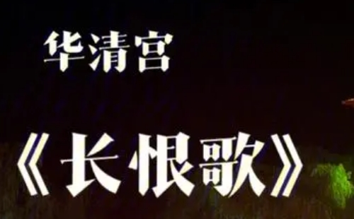 華清宮長恨歌門票官網預訂