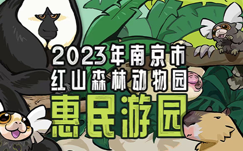 2023南京紅山動物園免費開放日門票怎么領(lǐng)