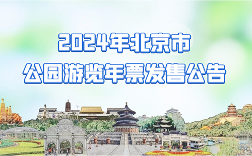 2024北京公園游覽年票發售公告(開售時間+適用范圍)