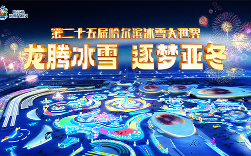 2024哈爾濱冰雪大世界最全游玩攻略(時間+門票+交通+項(xiàng)目)