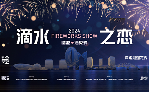 上海滴水湖煙花秀時間和最佳觀賞地點2024