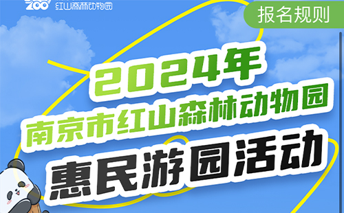 2024南京紅山動物園免費開放時間及預約入口