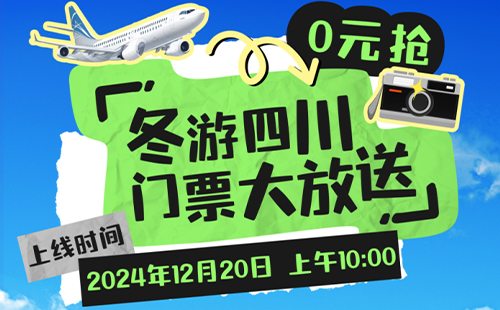 2024-2025冬游四川免費門票怎么領(領取時間+領取入口)