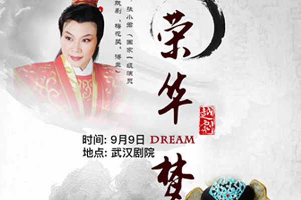 戲碼頭原創(chuàng)越劇《榮華夢》武漢演出信息(地點(diǎn)+時(shí)間+票價(jià))